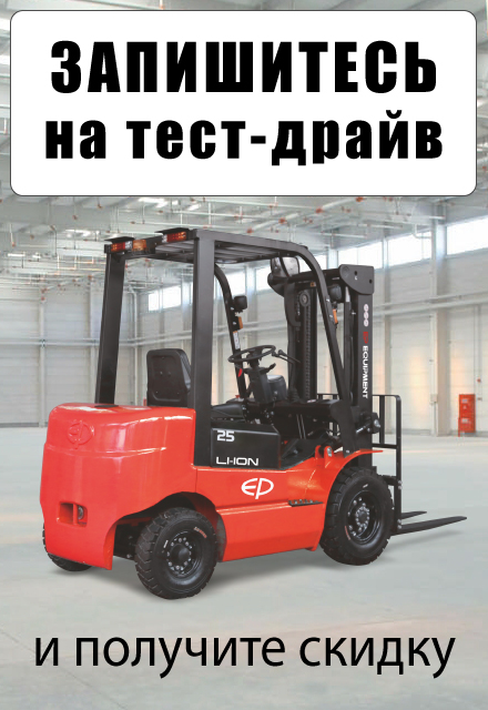 Запишитесь на тест-драйв складской техники на нашем складе в Камышине